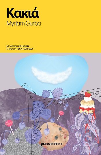 Κακιά, , Myriam Gurba, Yusra Εκδόσεις, 2025